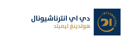 دي إي انترناشيونال هولدينغ ليميتد