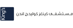 مستشفى كينغز كوليدج لندن – دبي